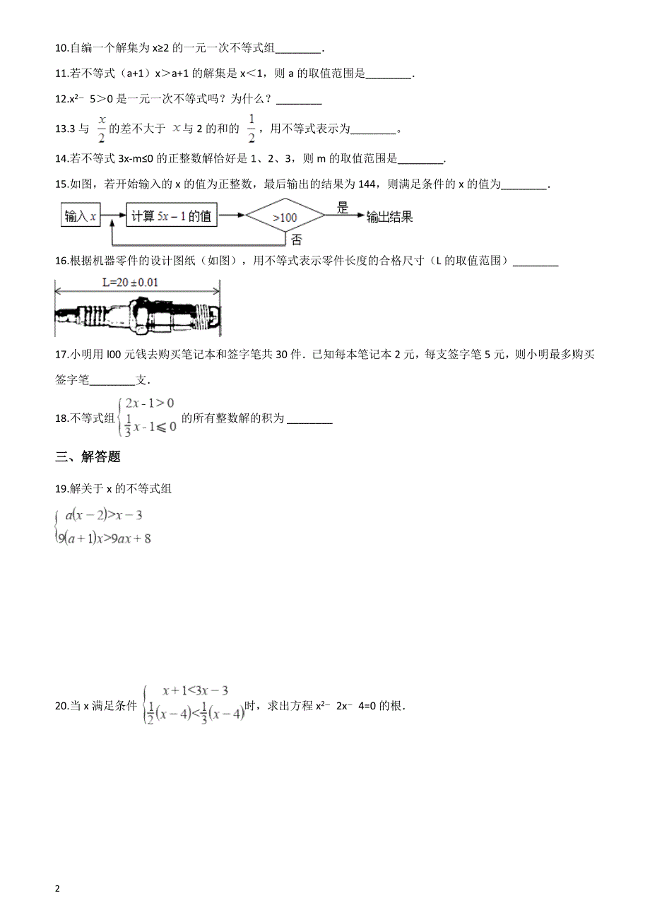 2019届中考数学专题不等式与不等式组复习演练含答案_第2页