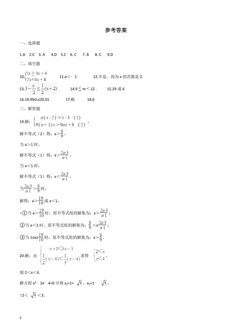 2019届中考数学专题不等式与不等式组复习演练含答案_第5页