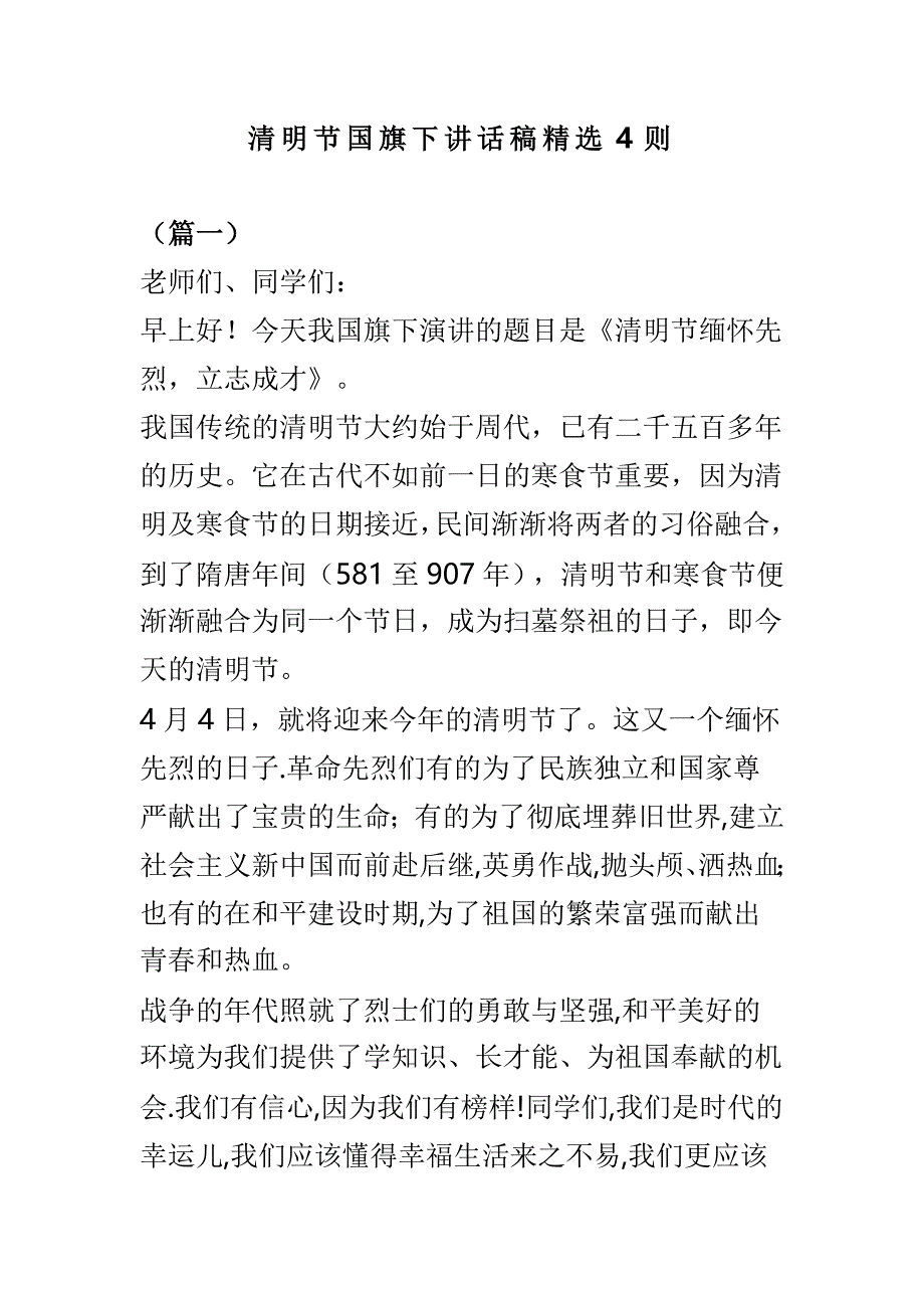 清明节国旗下讲话稿精选4则_第1页