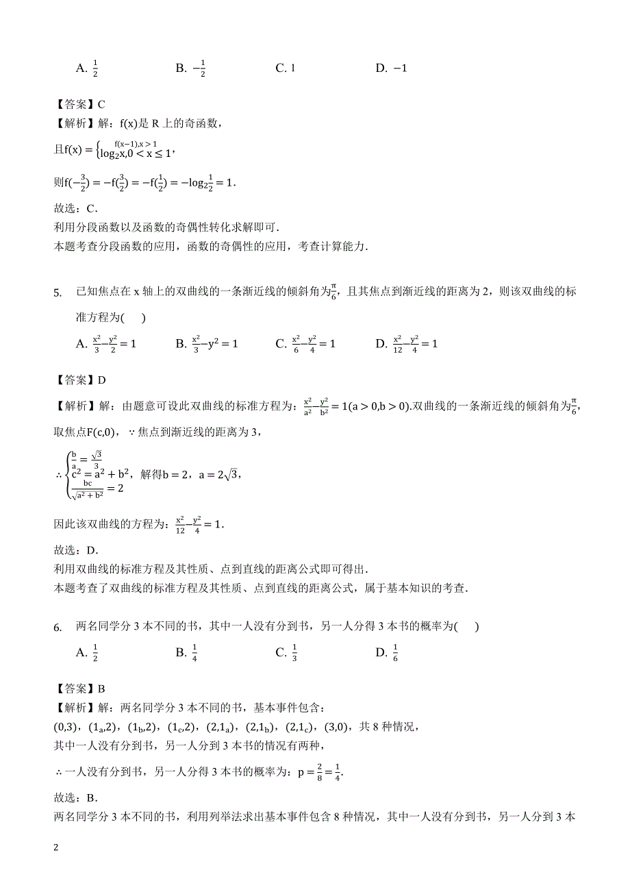 北京市2019年3月高考数学模拟试卷（理科）（一）（解析版）_第2页