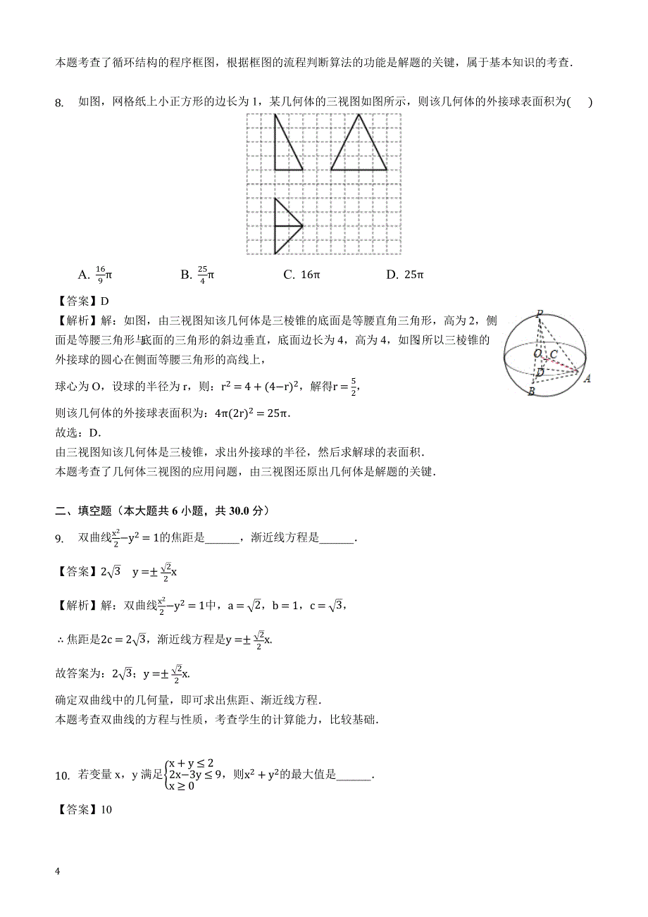 北京市2019年3月高考数学模拟试卷（理科）（一）（解析版）_第4页