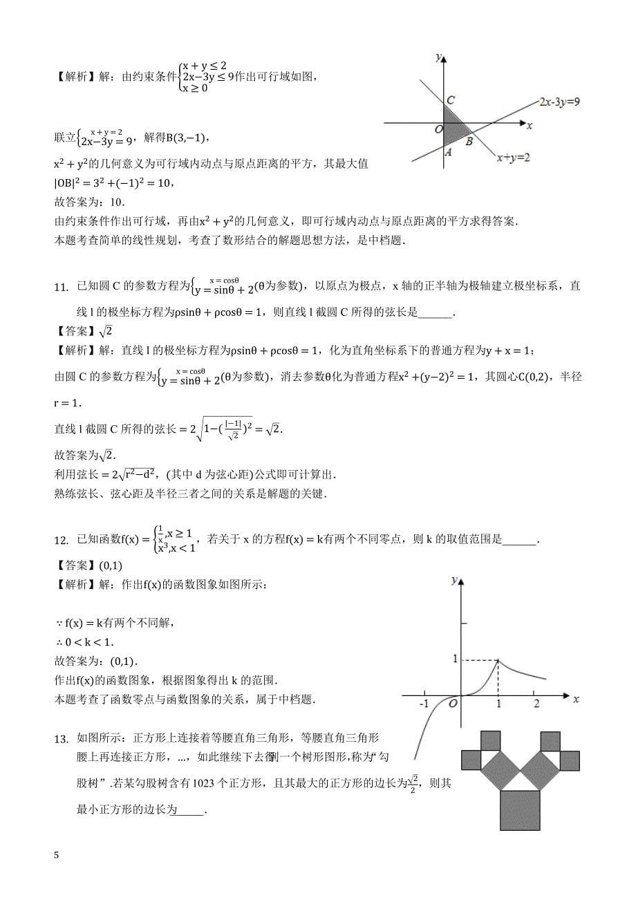 北京市2019年3月高考数学模拟试卷（理科）（一）（解析版）_第5页
