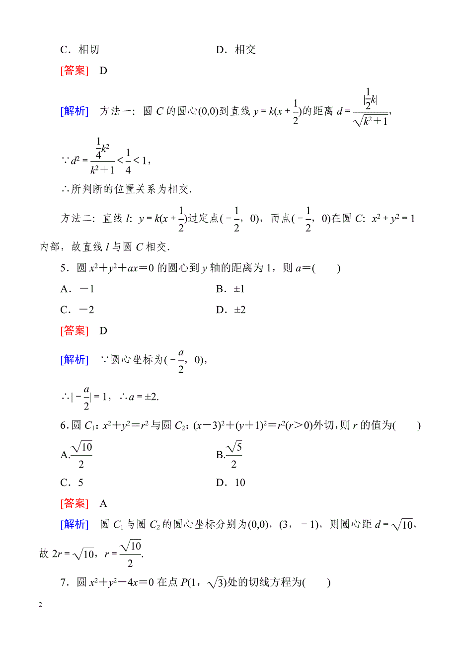 高一数学（人教A版）必修2能力强化提升第四章综合检测_第2页