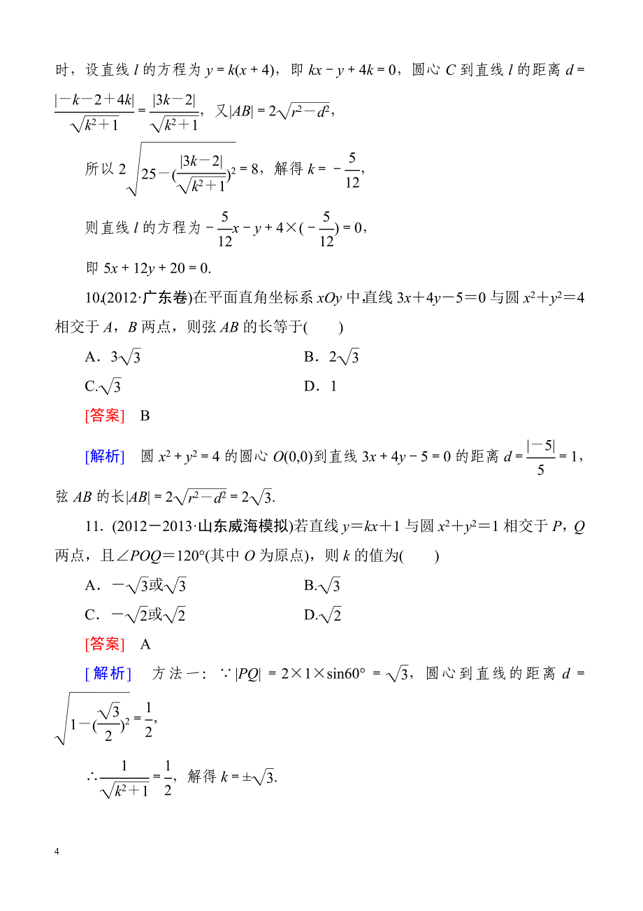 高一数学（人教A版）必修2能力强化提升第四章综合检测_第4页