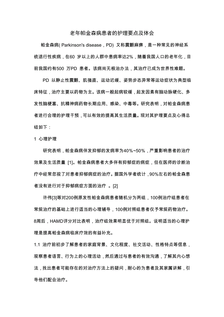 老年帕金森患者的护理_第1页