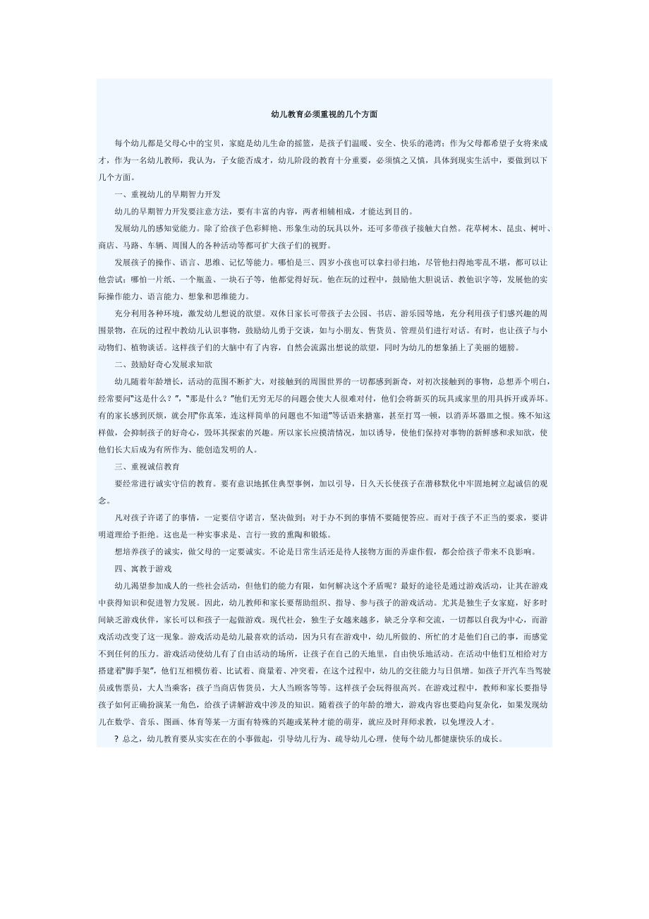 幼儿教育必须重视的几个方面_第1页