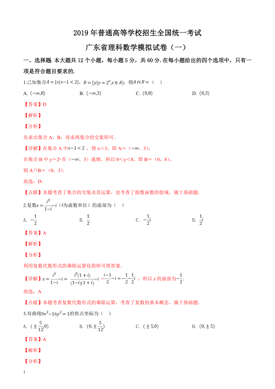 2019年普通高等学校招生全国统一考试广东省理科数学模拟试卷（一）（解析版）_第1页