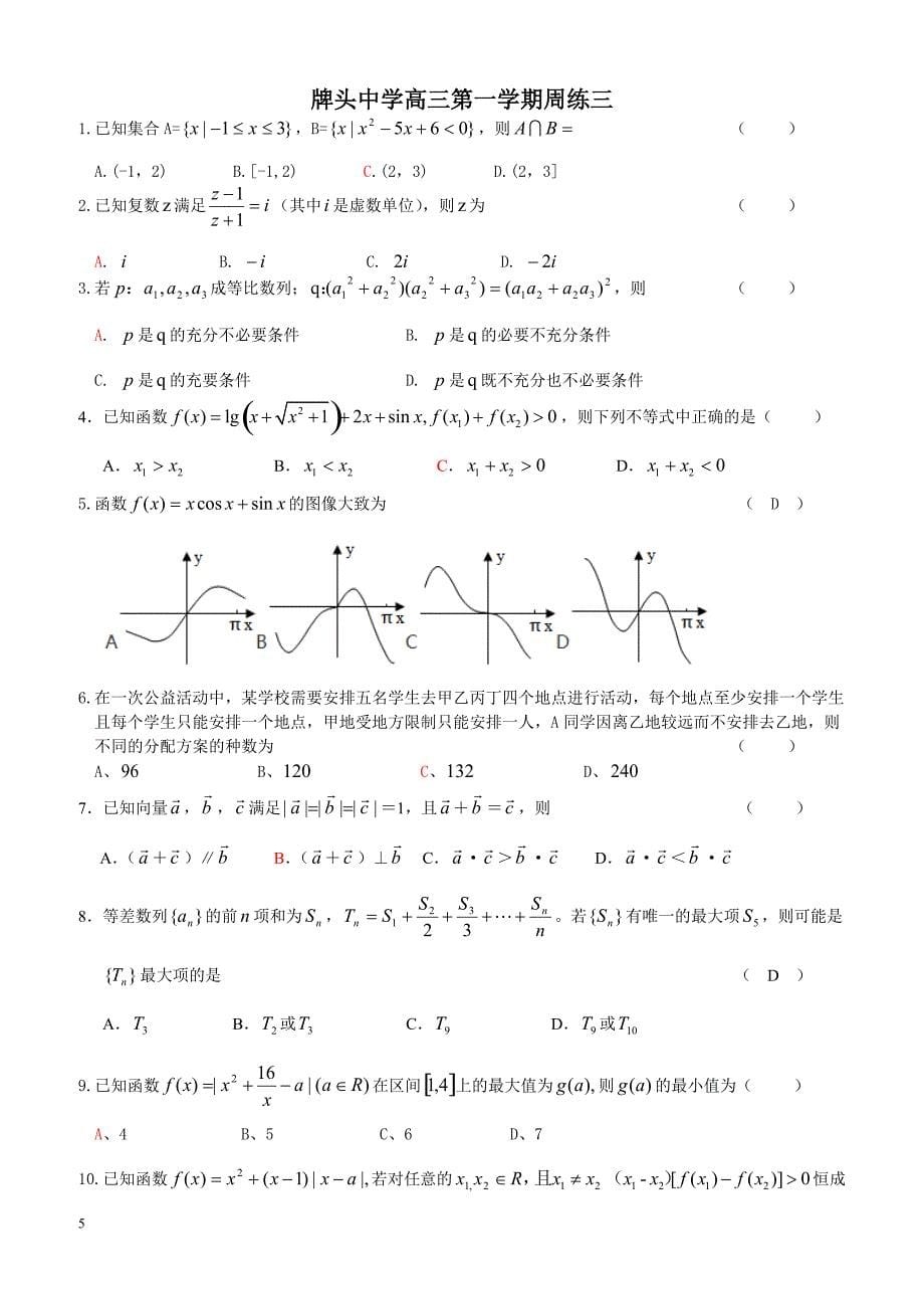 浙江省诸暨市2019届高三上学期周练数学试题（四）_第5页