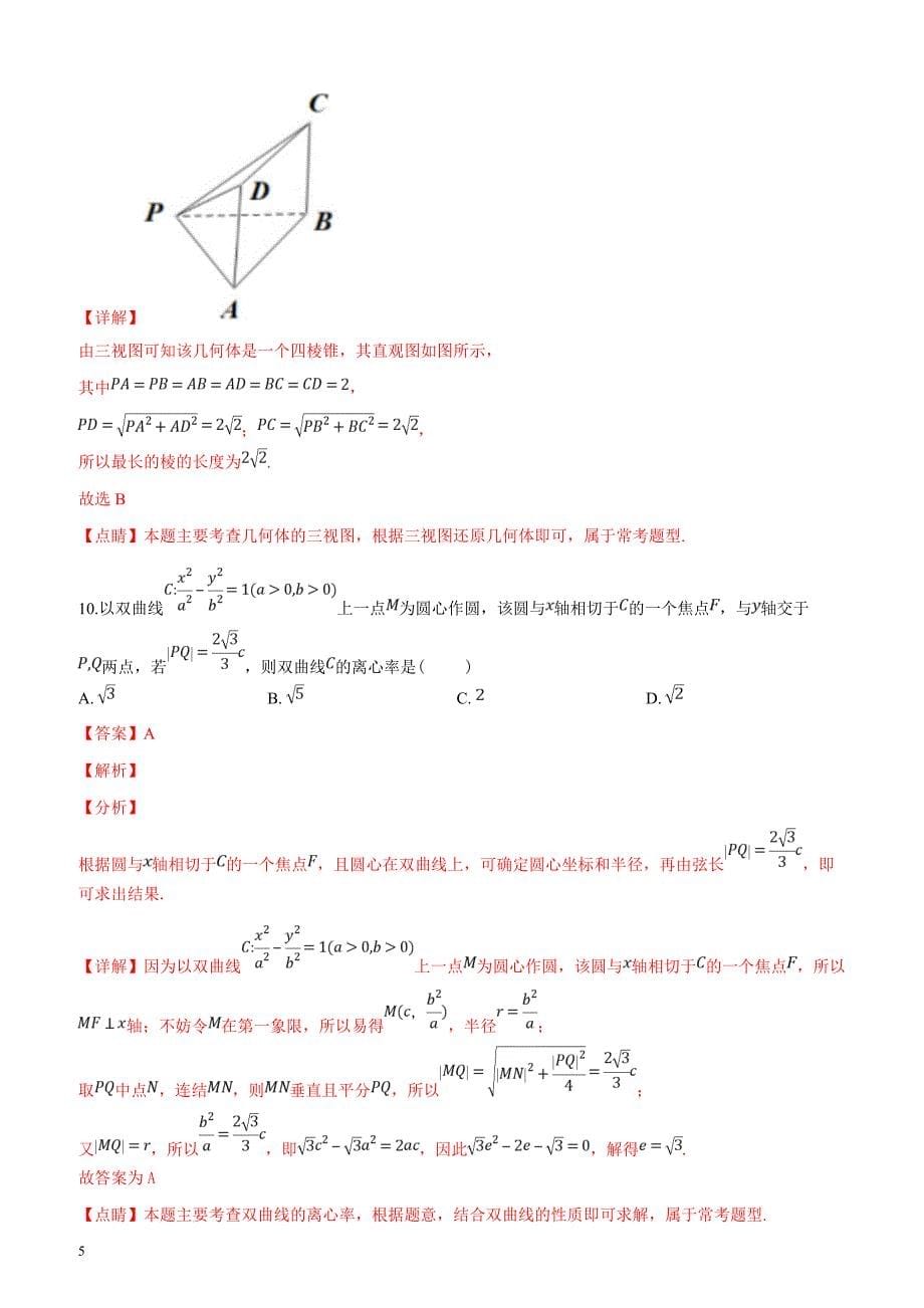 江西省重点中学盟校2019届高三第一次联考数学（理）试题（解析版）_第5页