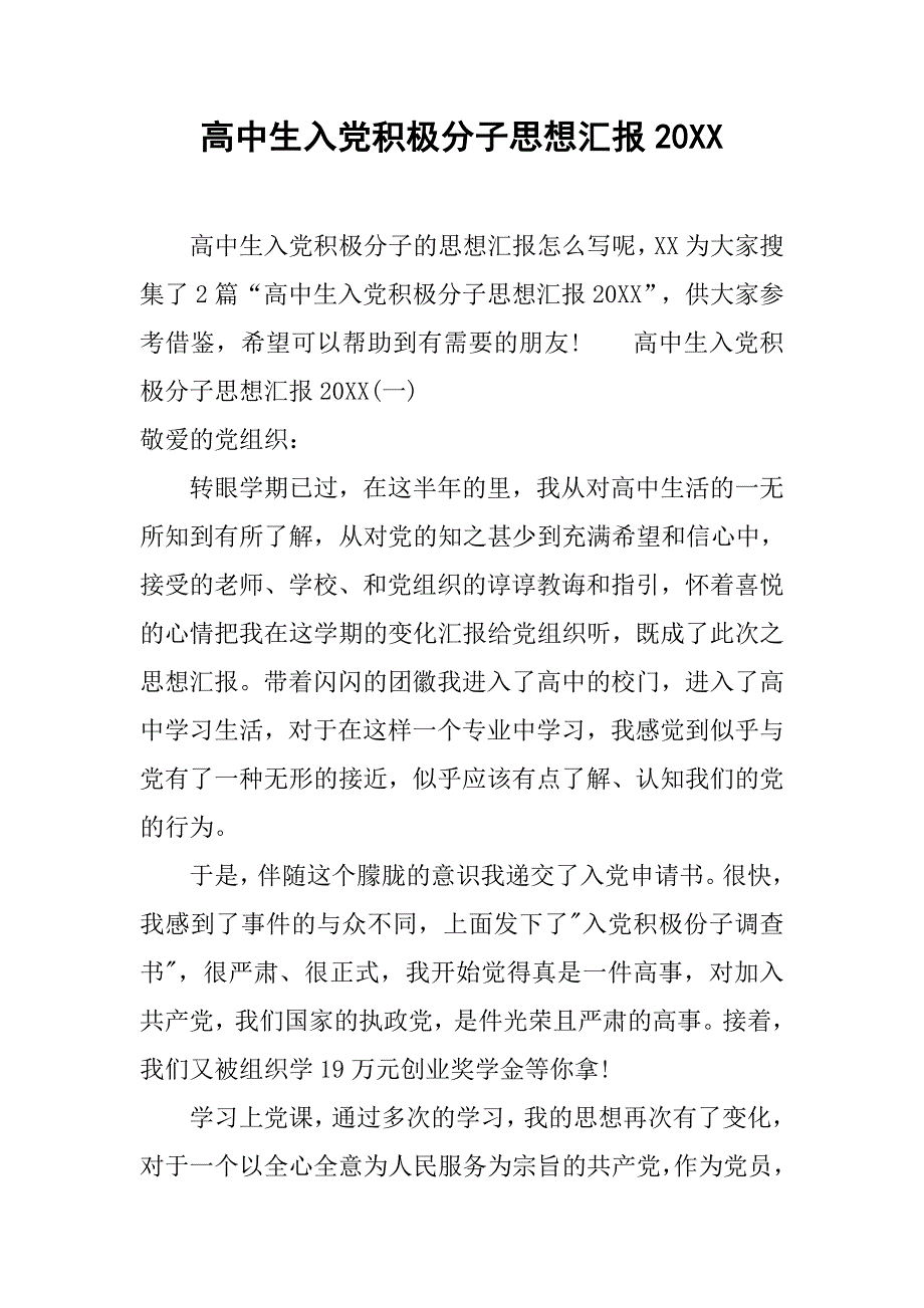 高中生入党积极分子思想汇报20xx_第1页