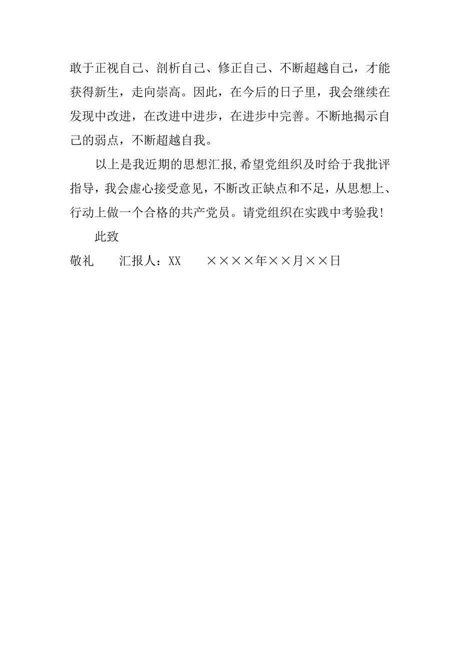 预备党员20xx年入党转正思想汇报_第4页