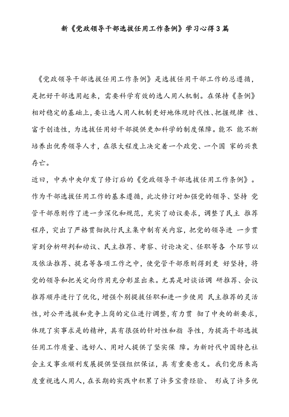 新《党政领导干部选拔任用工作条例》学习心得（精选3篇）_第1页