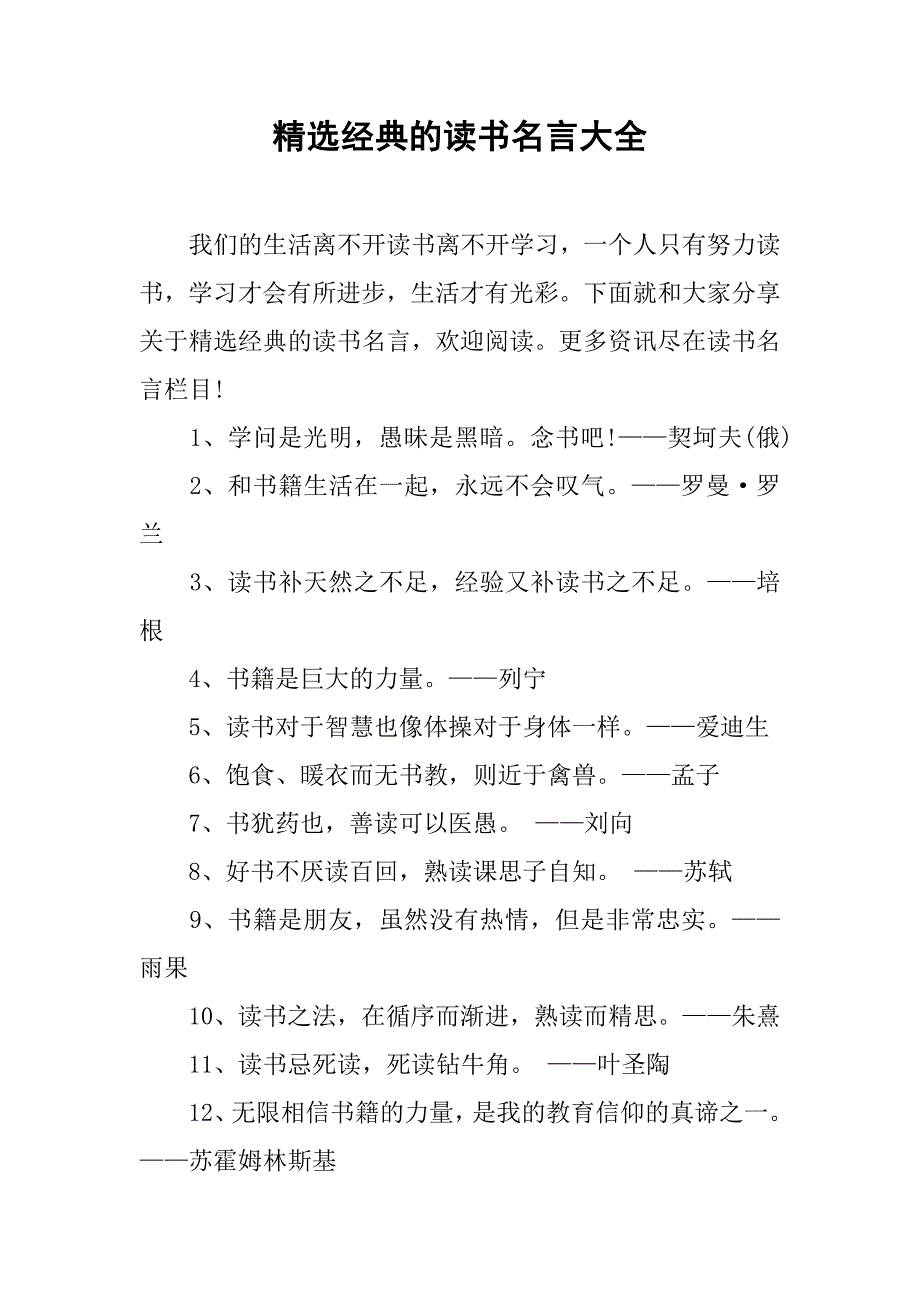 精选经典的读书名言大全_第1页