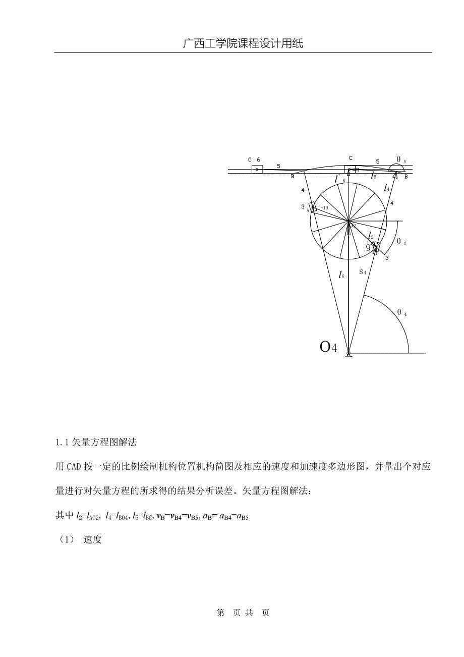 机械原理课程设计牛头刨床-牛逼版_第5页