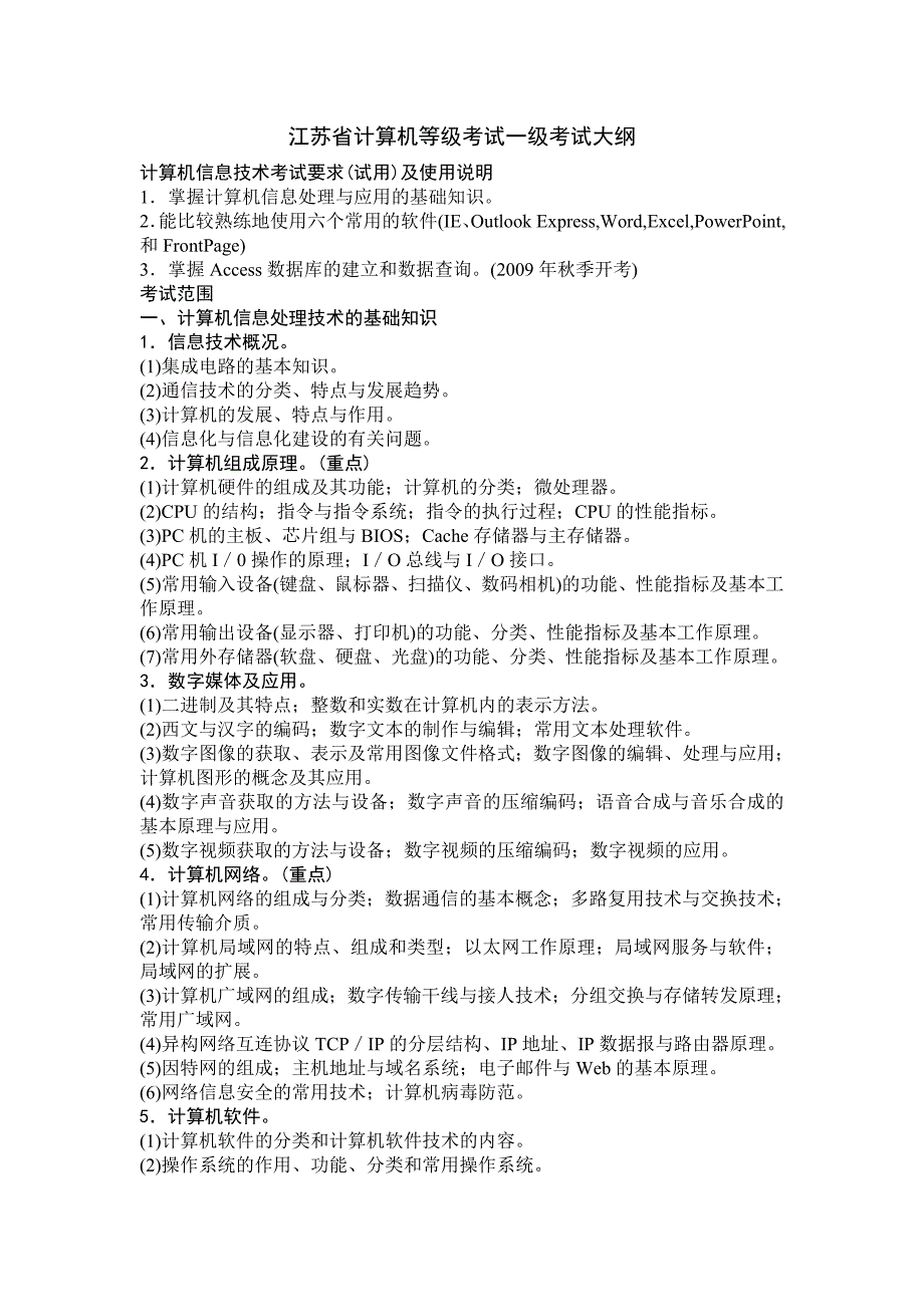 江苏省计算机等级考试一级考试大纲_第1页