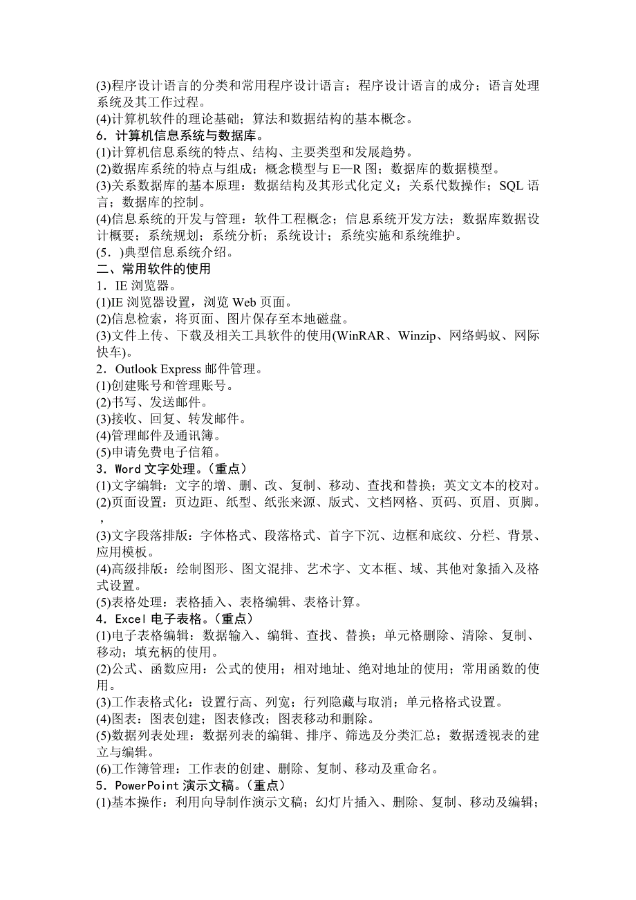 江苏省计算机等级考试一级考试大纲_第2页