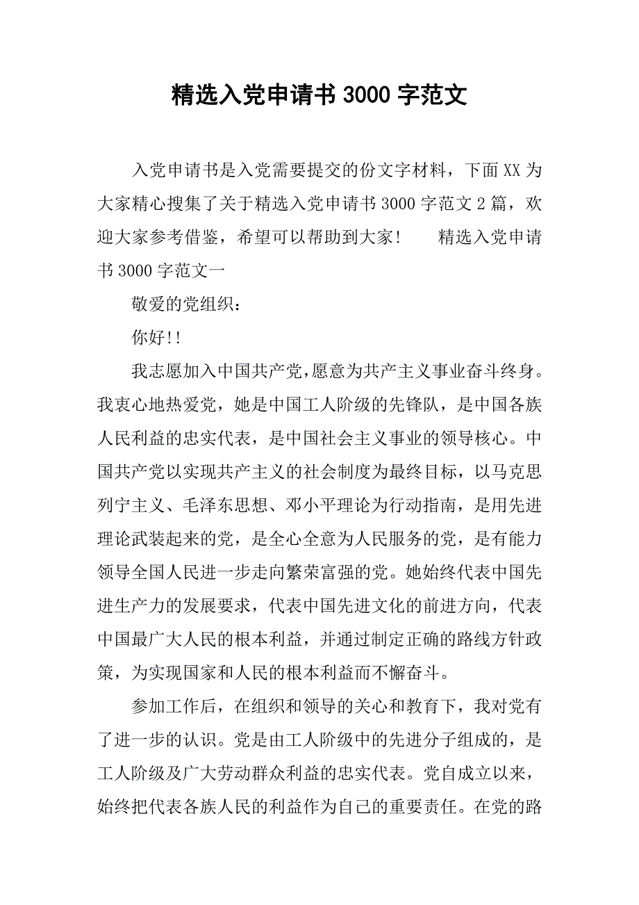 精选入党申请书3000字范文_第1页