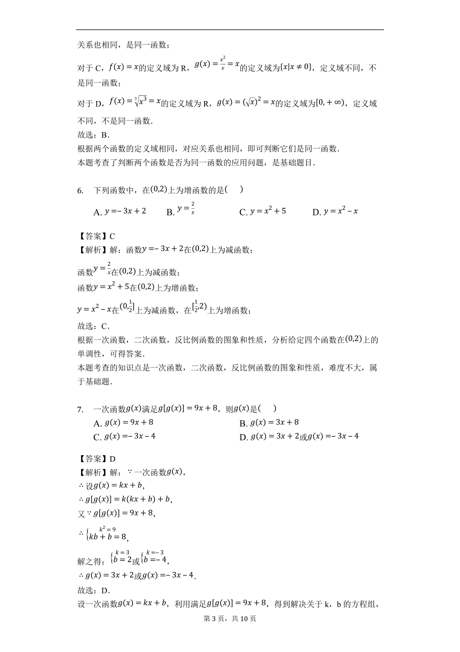 安徽省巢湖市柘皋中学2018-2019学年高一上学期第一次月考数学试题（含解析）_第3页