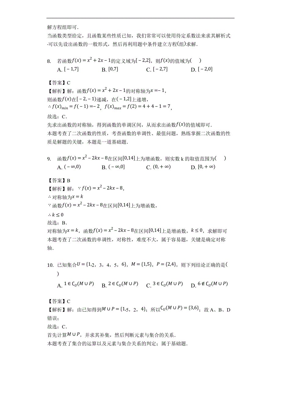 安徽省巢湖市柘皋中学2018-2019学年高一上学期第一次月考数学试题（含解析）_第4页