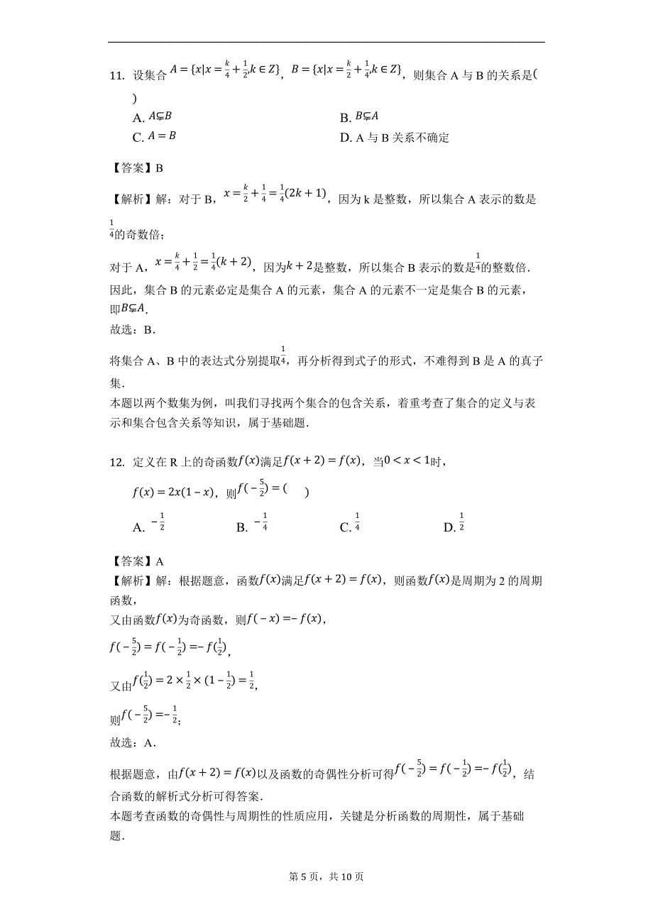 安徽省巢湖市柘皋中学2018-2019学年高一上学期第一次月考数学试题（含解析）_第5页