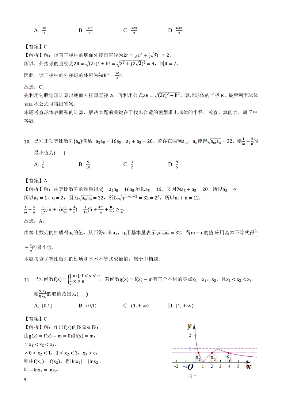 山东省济宁市2019届高三第一次模拟考试数学（文）试题(解析版)_第4页