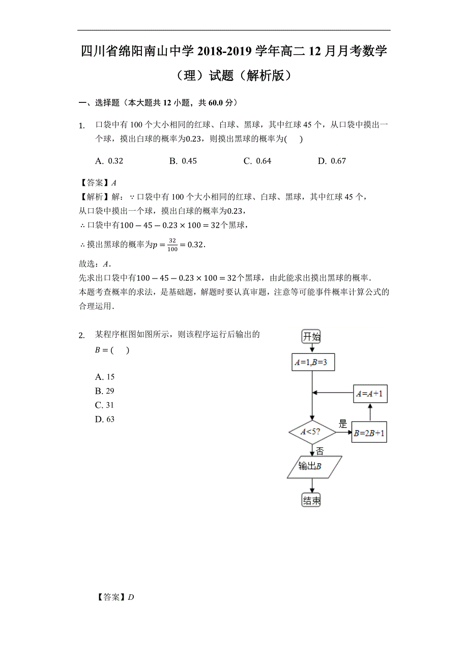 四川省绵阳南山中学2018-2019学年高二12月月考数学（理）试题（含解析）_第1页