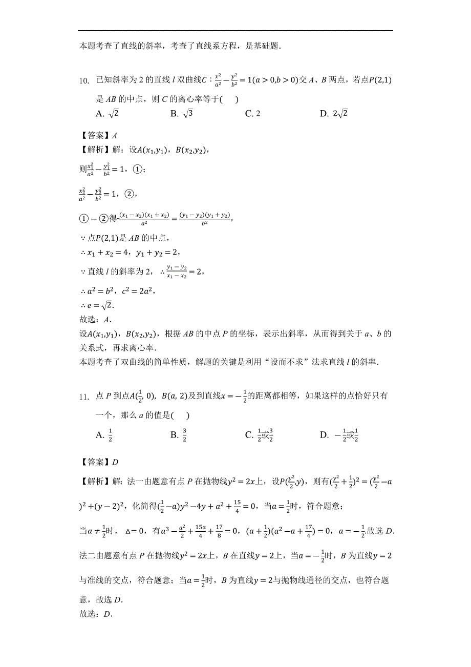 四川省绵阳南山中学2018-2019学年高二12月月考数学（理）试题（含解析）_第5页