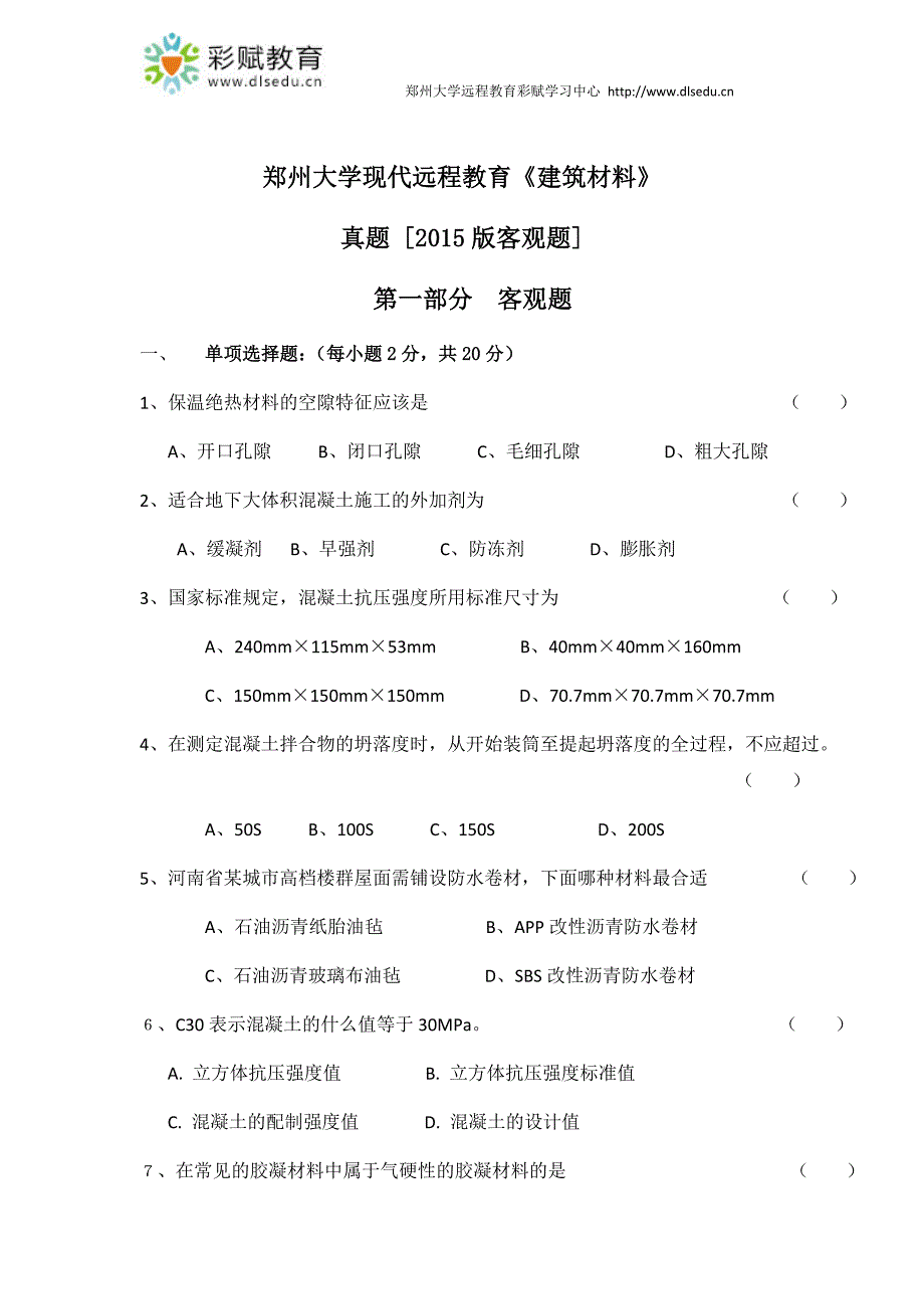 郑州大学现代远程教育《建筑材料》_第1页