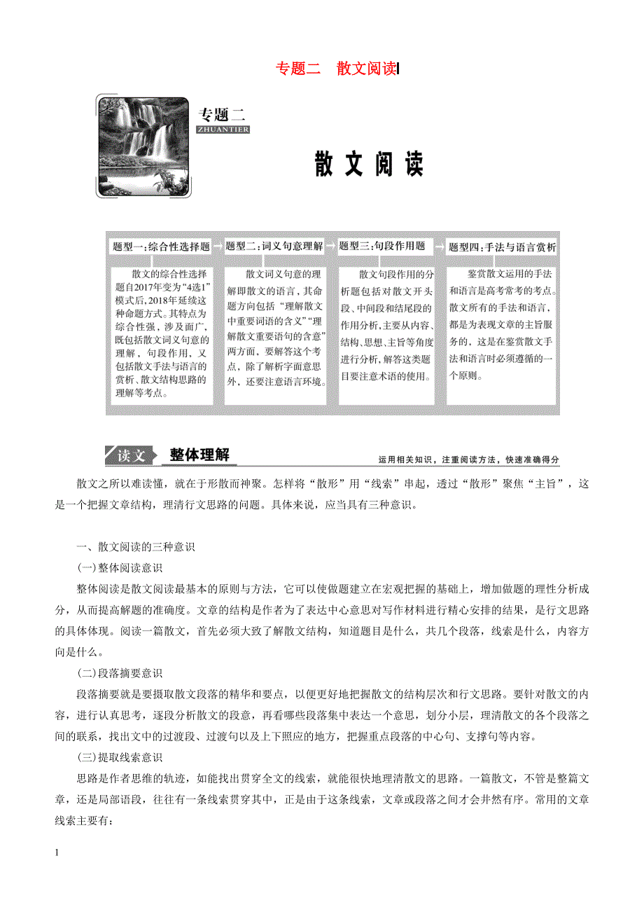 2019年高考语文高分技巧二轮复习专题：二散文阅读讲义含答案解析_第1页