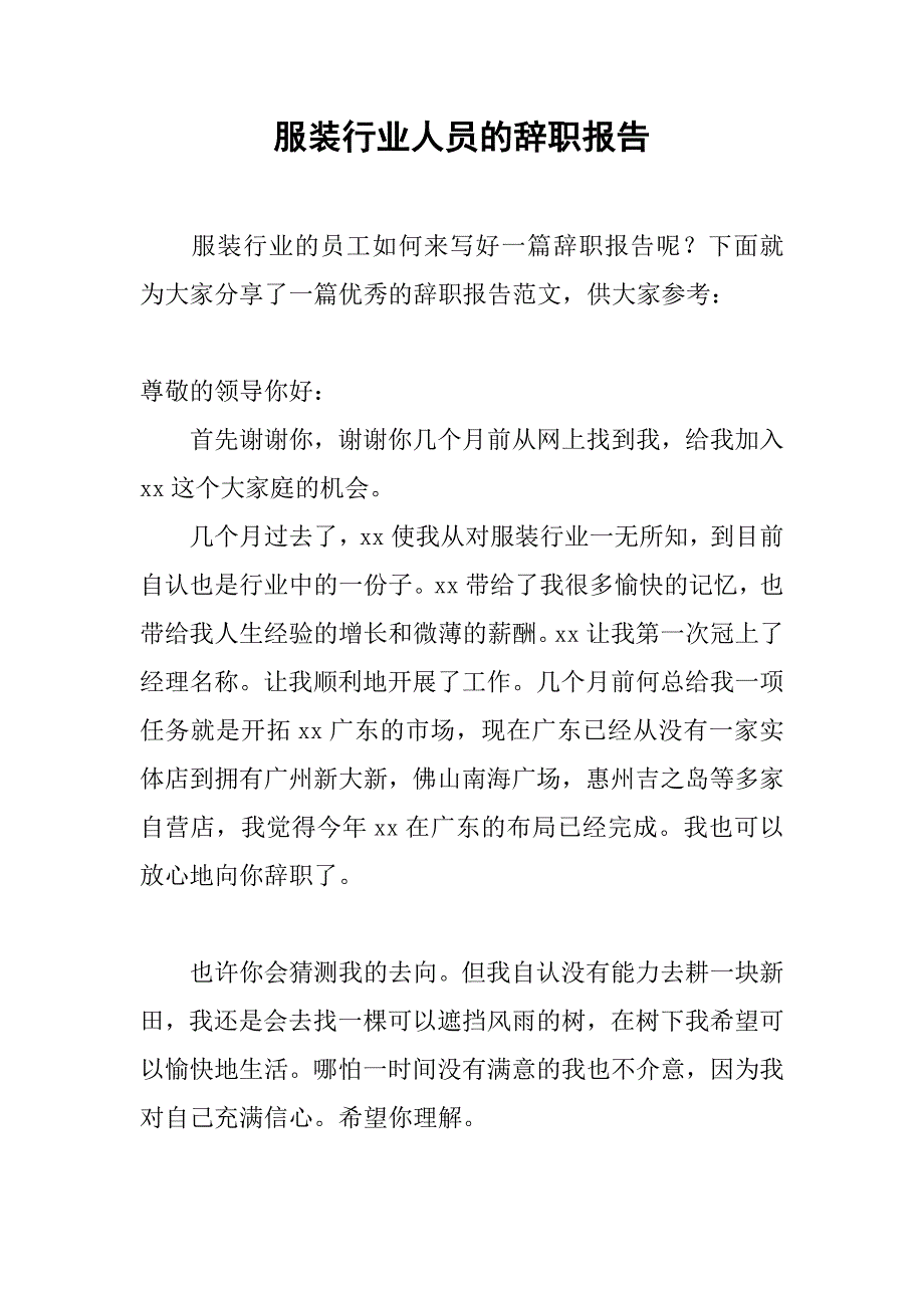 服装行业人员的辞职报告_第1页