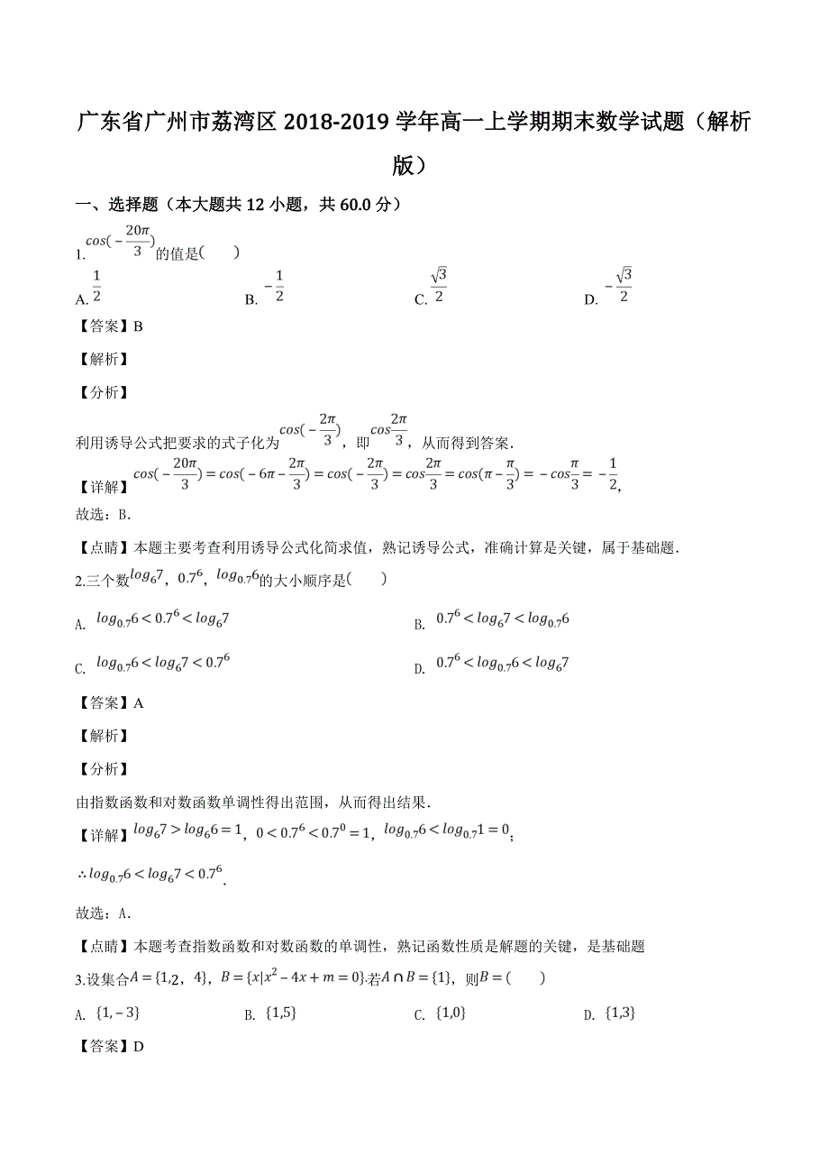 广东省广州市荔湾区2018-2019学年高一上学期期末数学试题（含解析）_第1页