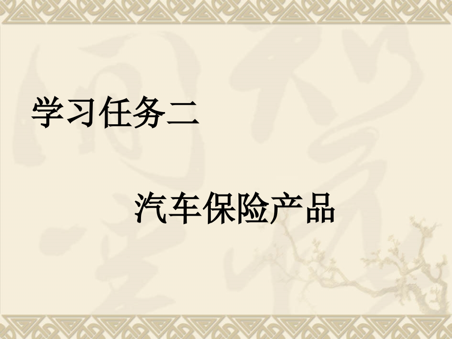 汽车保险理赔学习任务二汽车保险产品_第1页