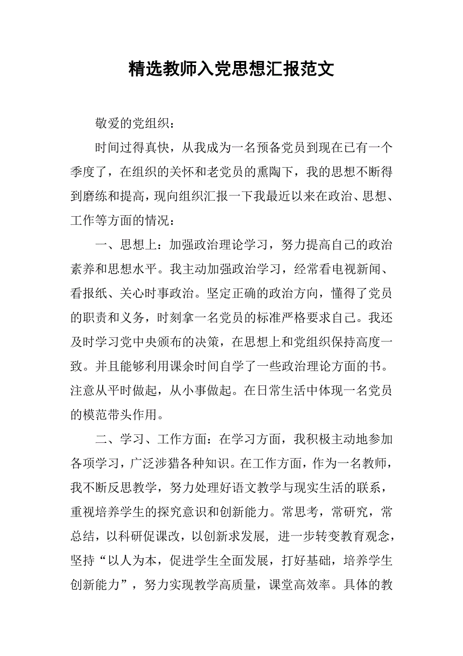 精选教师入党思想汇报范文_第1页