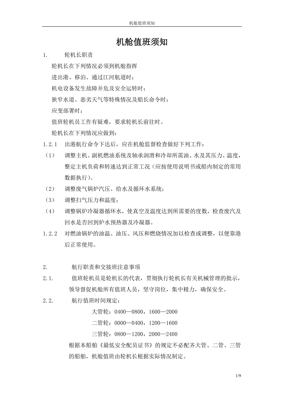 机舱值班须知_第1页