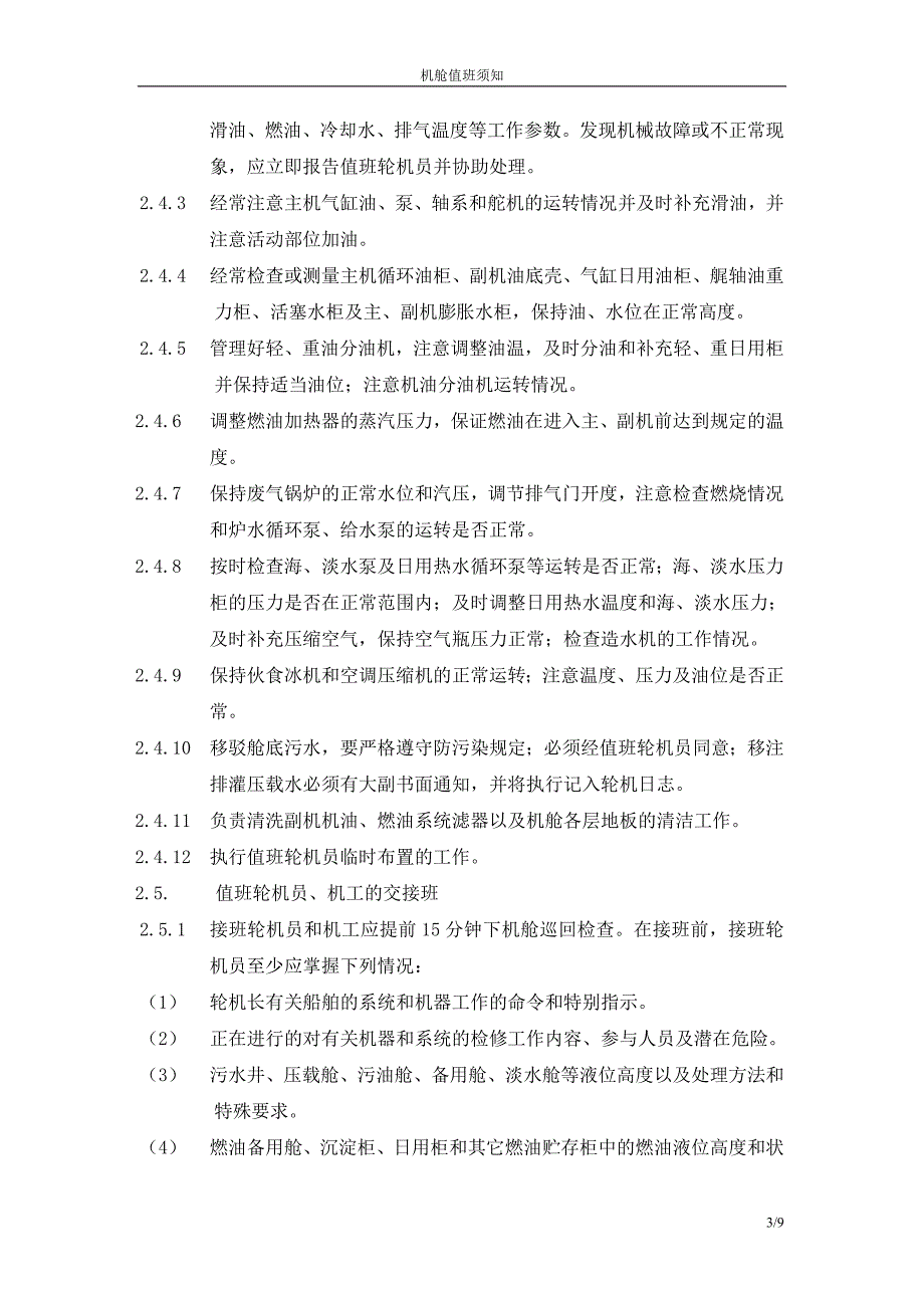 机舱值班须知_第3页