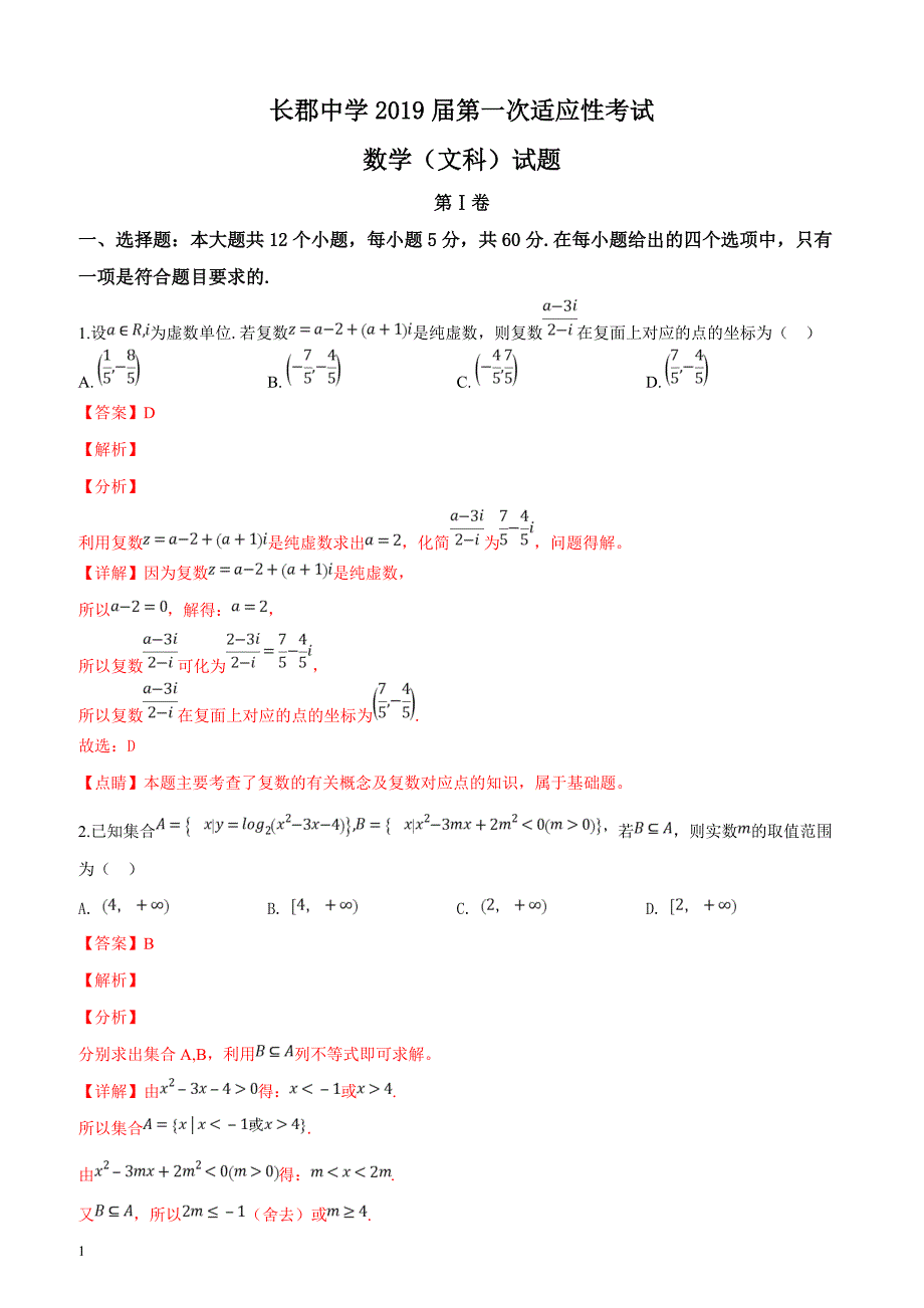 湖南省长沙市2019届高三上学期第一次适应性考试（一模）数学（文）试题（解析版）_第1页