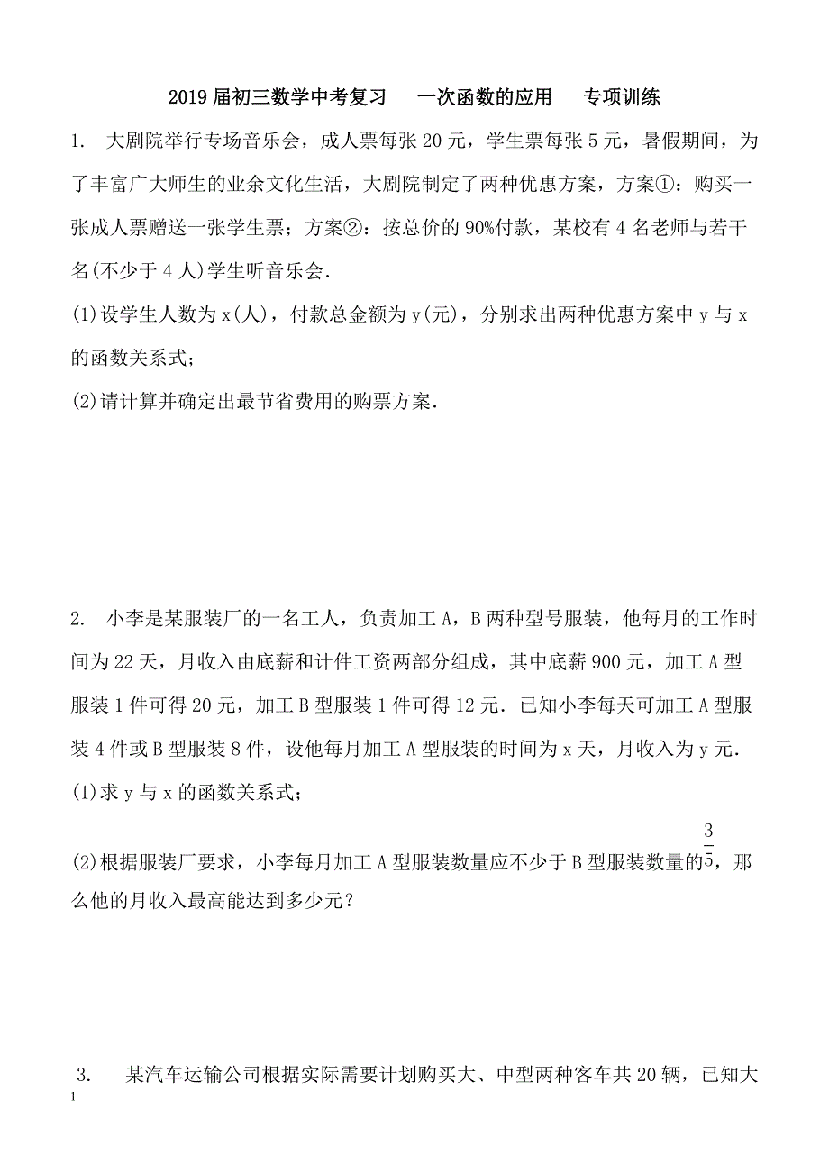 2019届初三数学中考复习一次函数的应用专项训练含答案_第1页