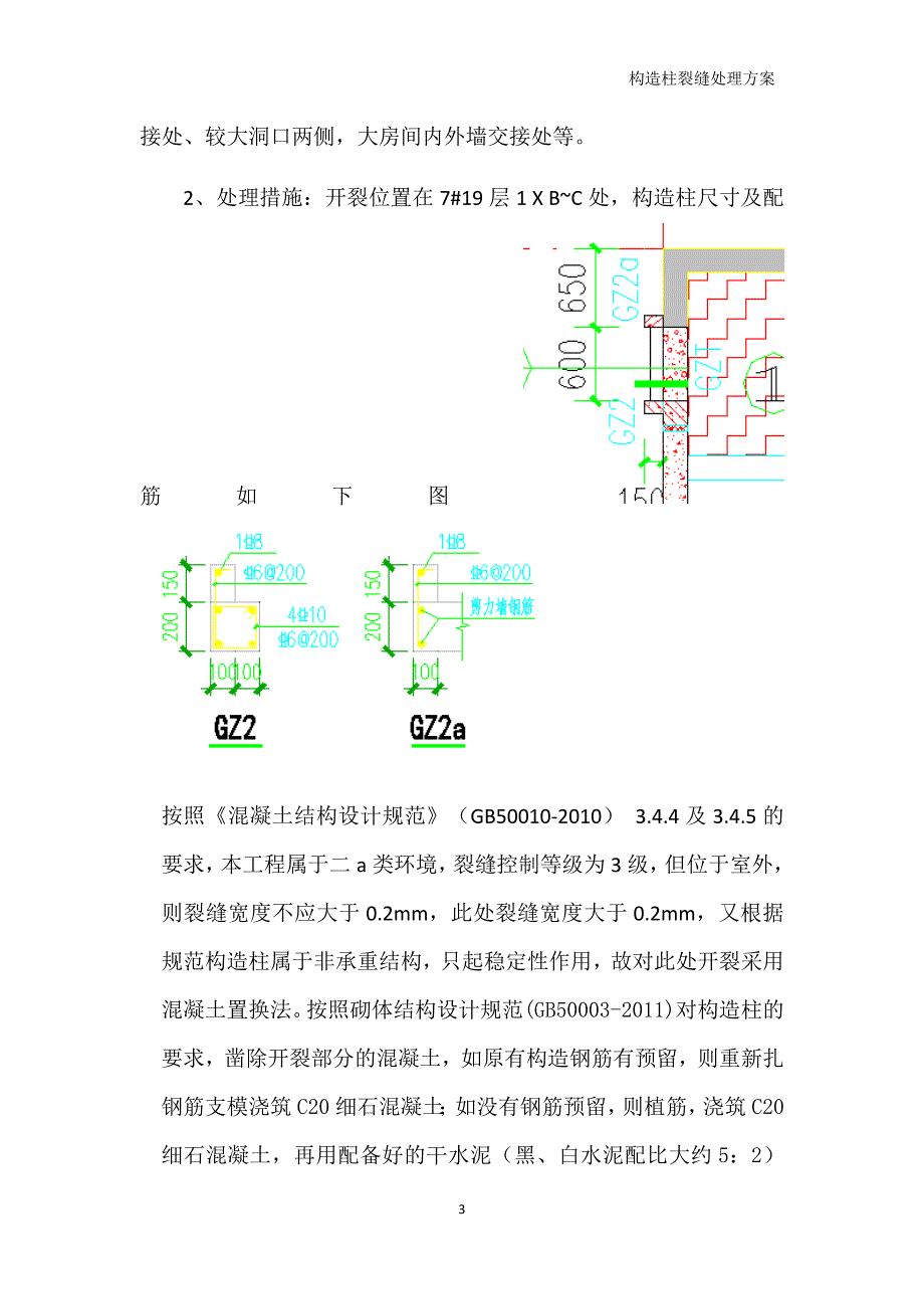 构造柱裂缝处理方案_第3页