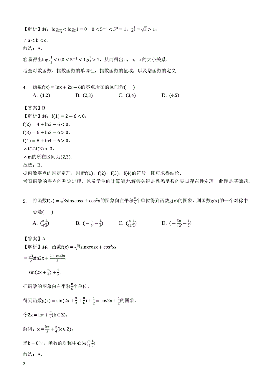 重庆市高2019届高三数学（理）测试题（2019.03.10）（解析版）_第2页