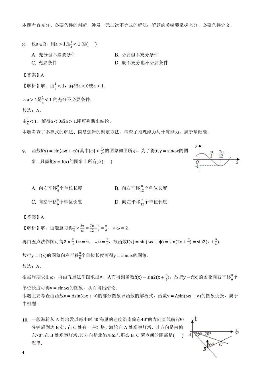 福建省龙岩市上2018-2019学年高三（上）开学数学试卷（文科）(解析版)_第4页