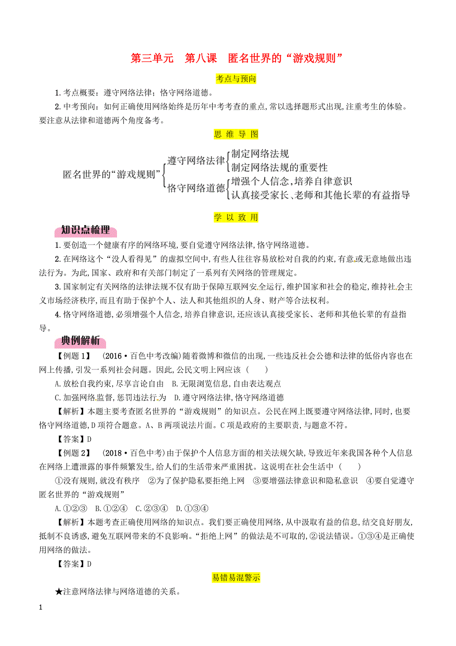 2019年广西省百色市中考道德与法治八年级上第3单元第8课匿名世界的游戏规则知识点梳理例题_第1页