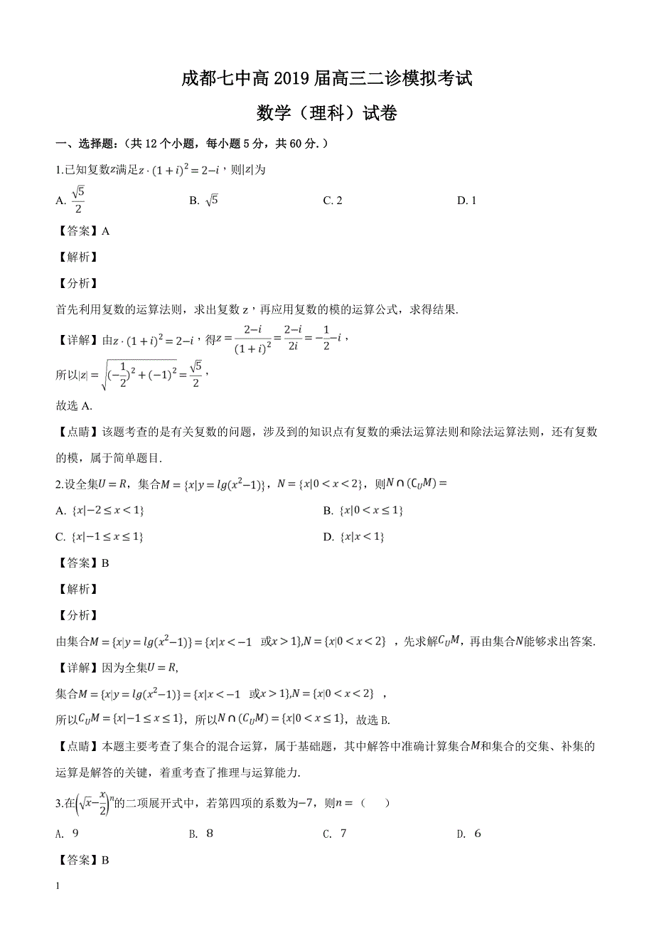 四川省成都市第七中学2019届高三二诊数学（理）模拟考试试题（解析版）_第1页