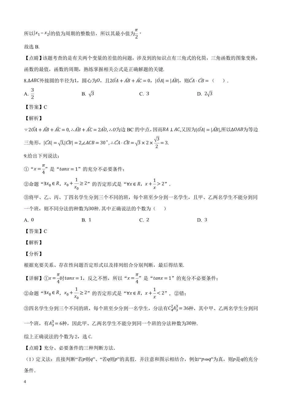 四川省成都市第七中学2019届高三二诊数学（理）模拟考试试题（解析版）_第4页