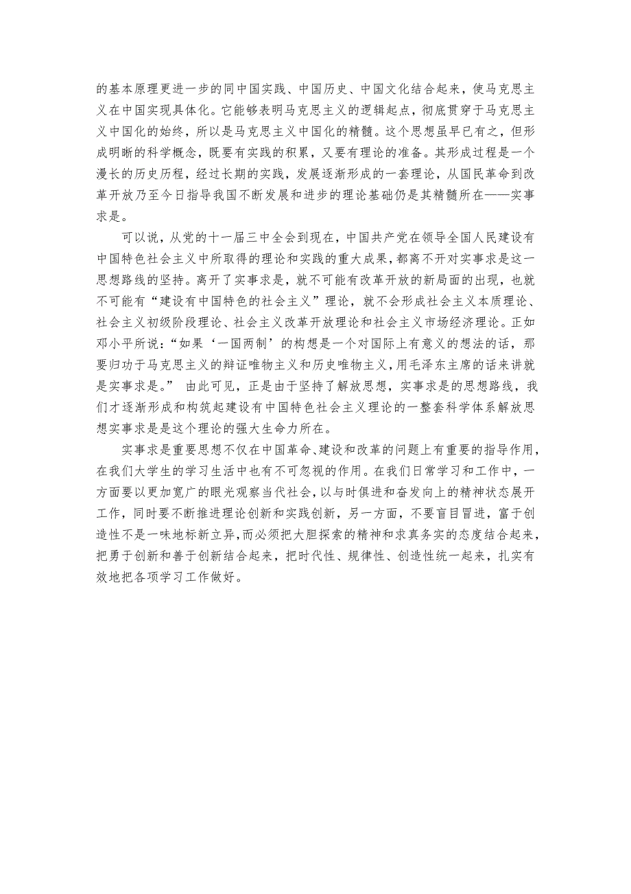 论实事求是是马克思主义中国化理论成果的精髓_第2页