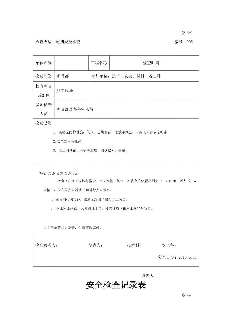 建筑工程安全检查记录表 (2)_第5页