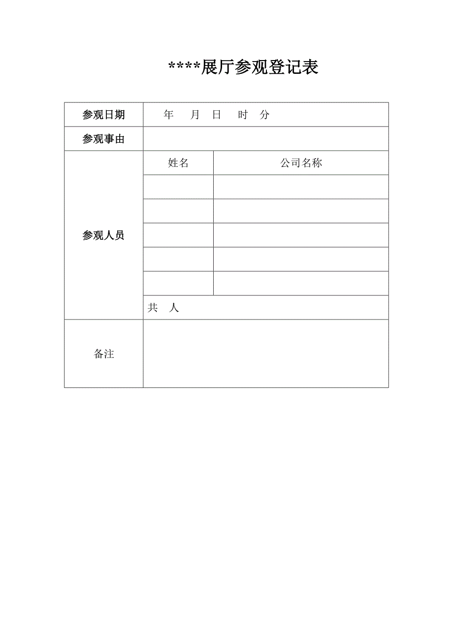 展厅参观登记表_第1页