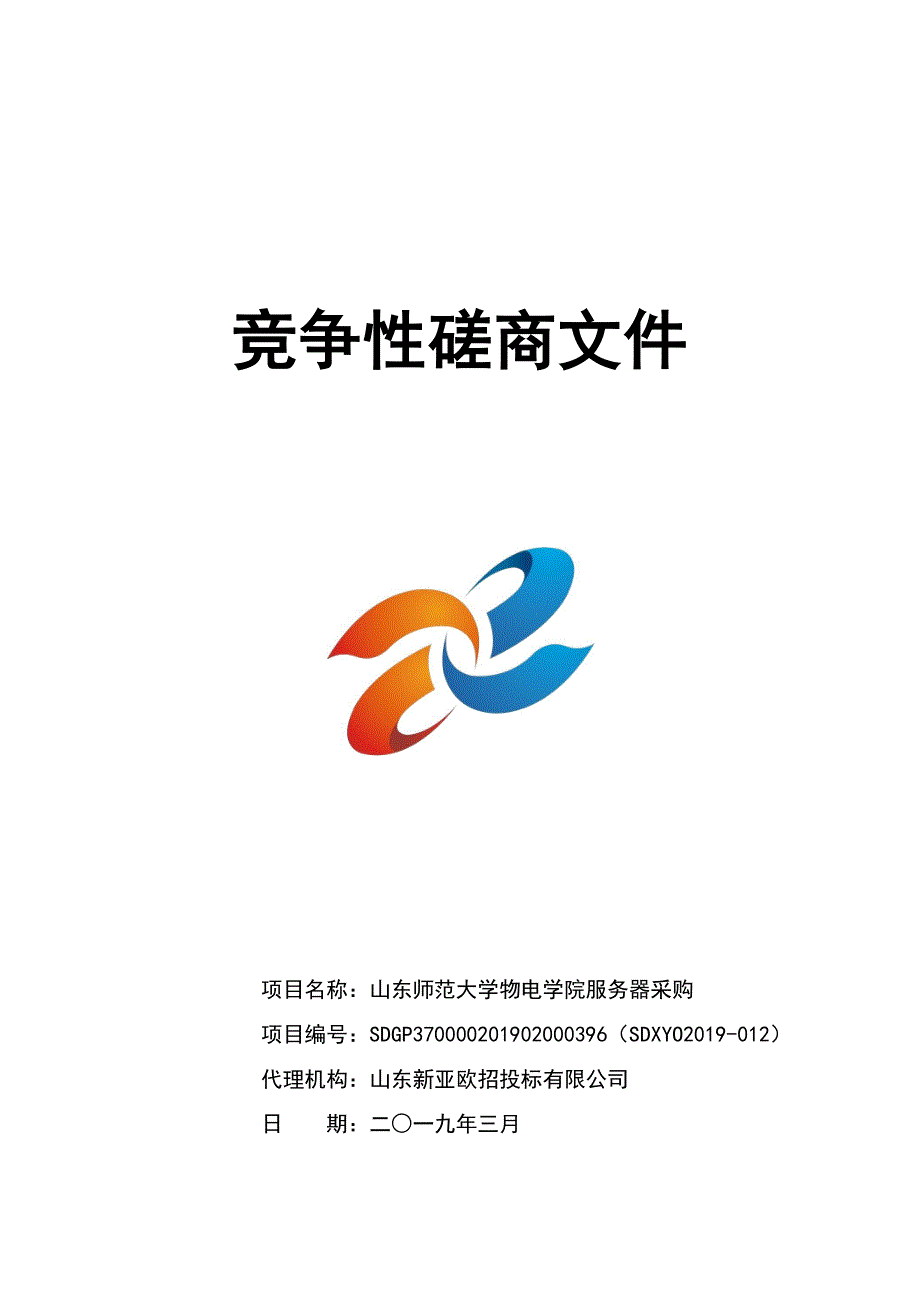 山东师范大学物电学院服务器采购竞争性磋商文件_第1页