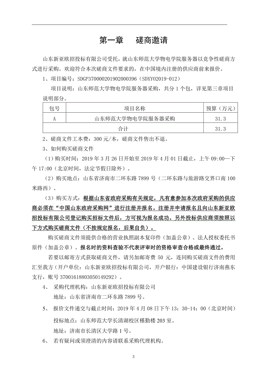 山东师范大学物电学院服务器采购竞争性磋商文件_第4页