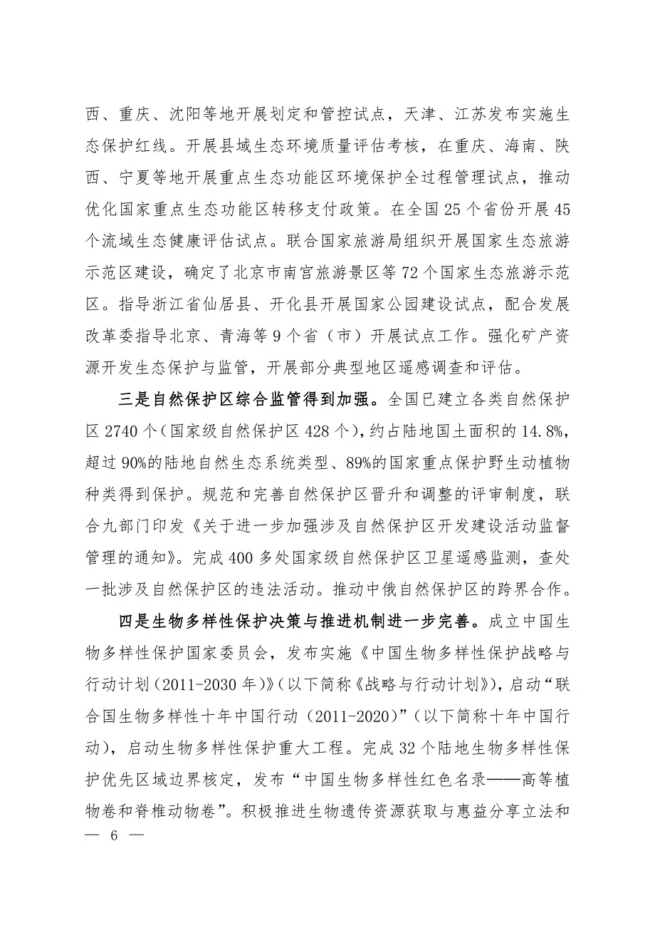 全国生态保护规划纲要_第4页