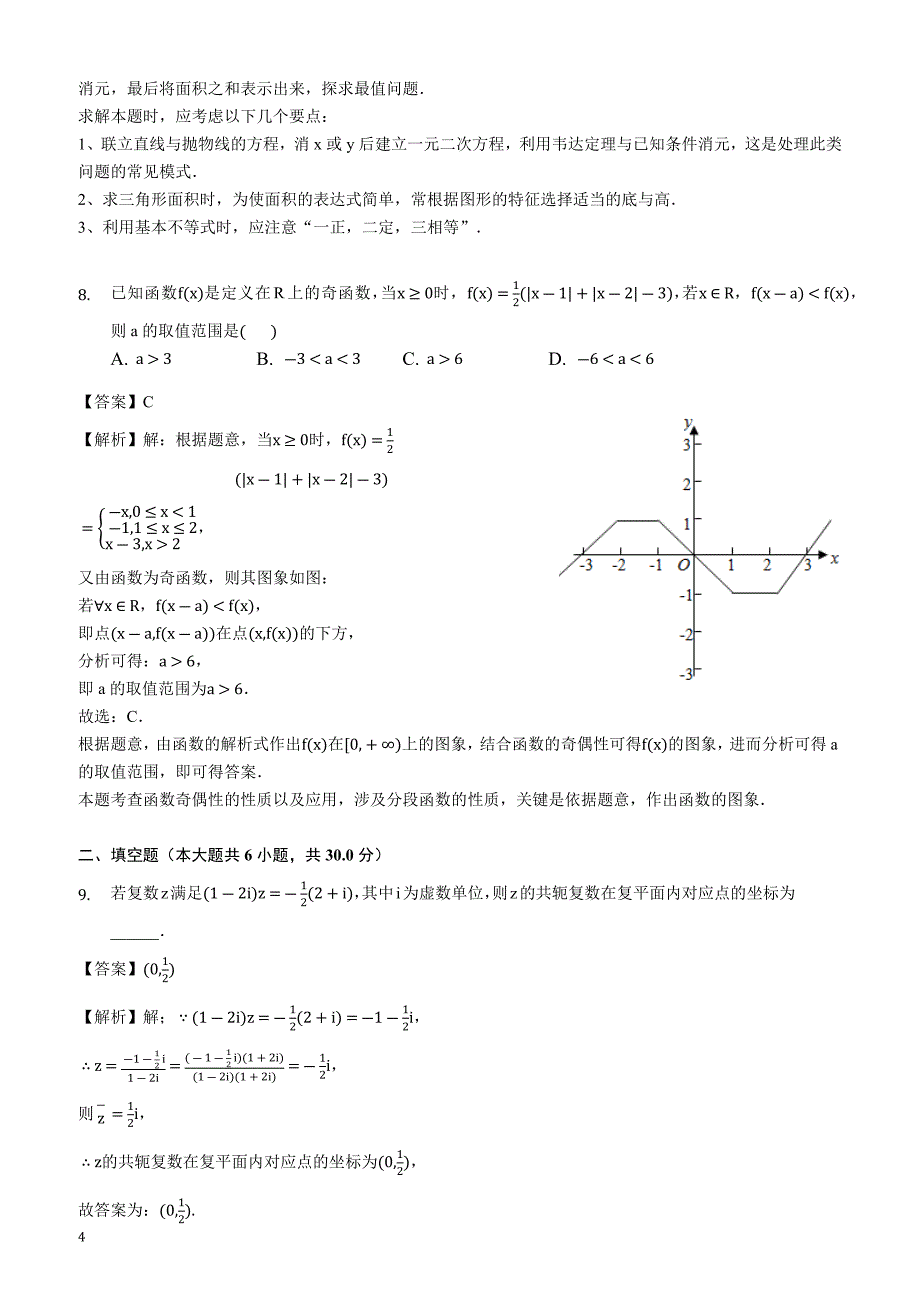 天津市2018-2019学年高三（下）第四次月考数学试卷（理科）（2月份）（解析版）_第4页